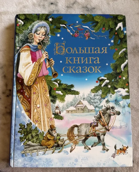 Большая книга сказок