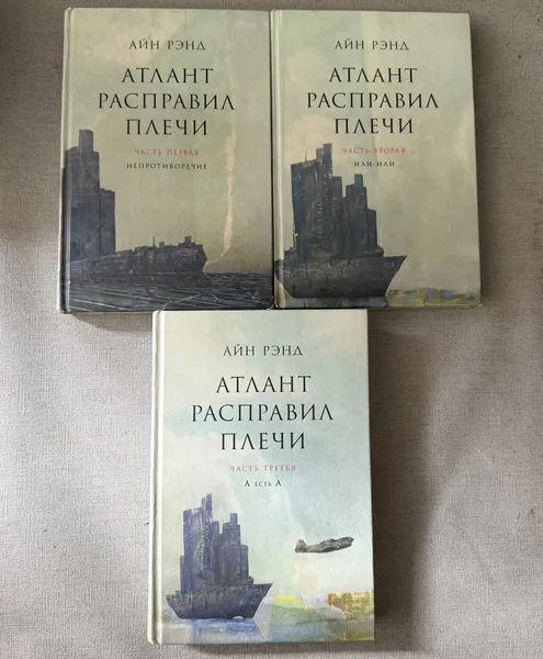 Атлант расправил плечи 3 части