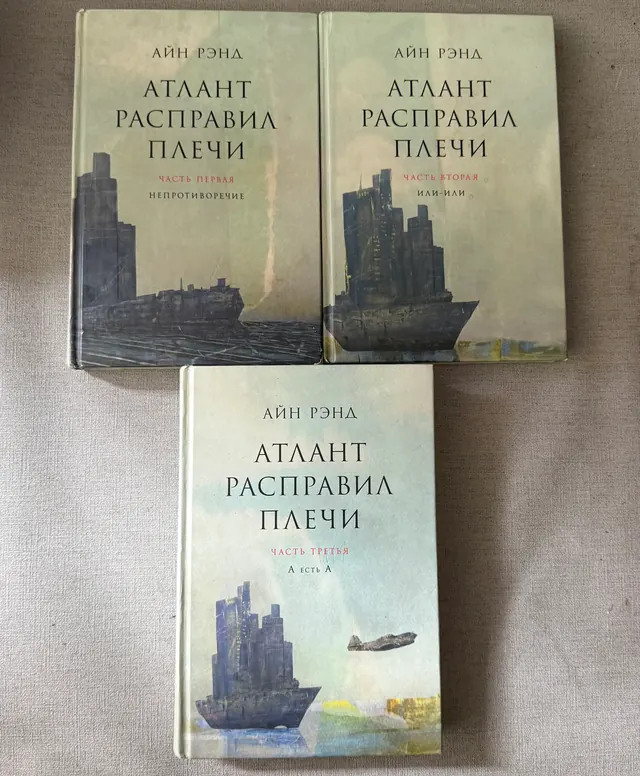 Атлант расправил плечи 3 части