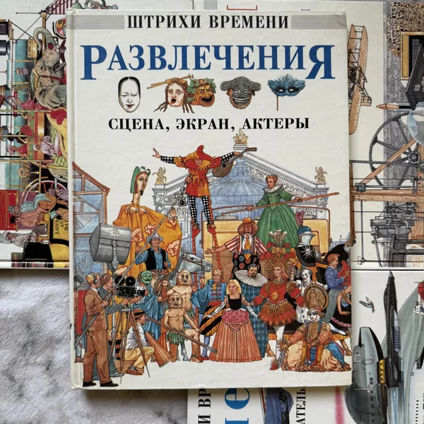 Развлечения. СЦЕНА, ЭКРАН, АКТЕРЫ. Штрихи времени