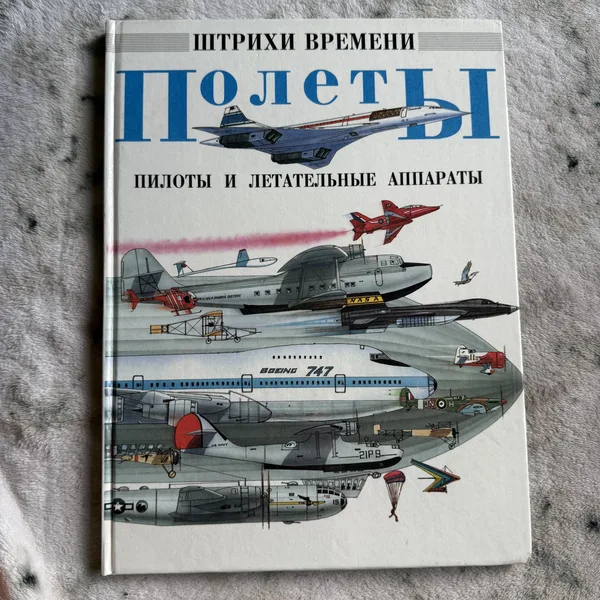 Полеты. Пилоты и летательные аппараты. Штрихи времени