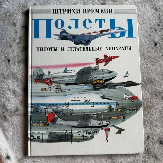 Полеты. Пилоты и летательные аппараты. Штрихи времени