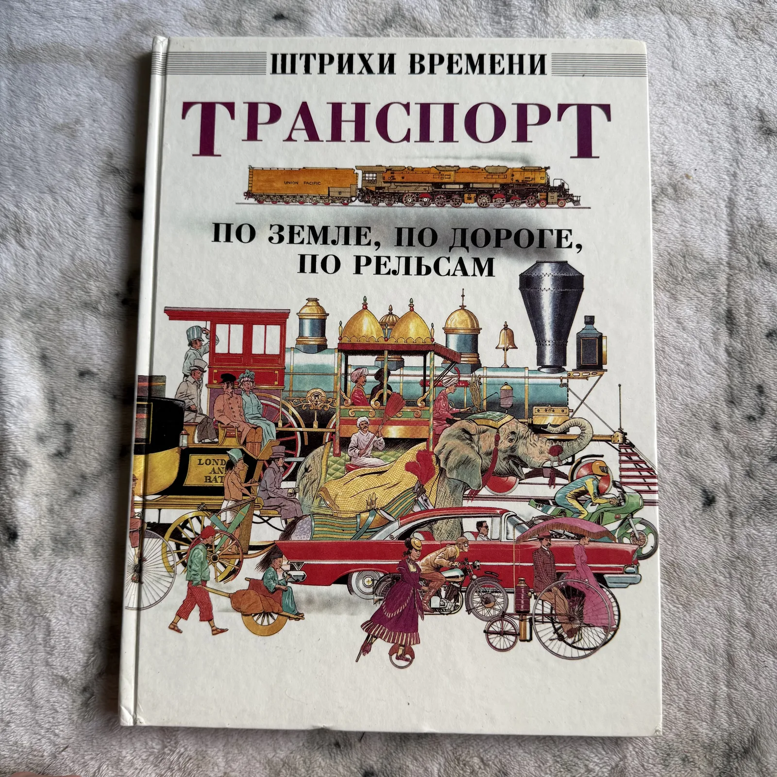 Транспорт. По земле, по дороге, по рельсам. Штрихи времени, фото 1
