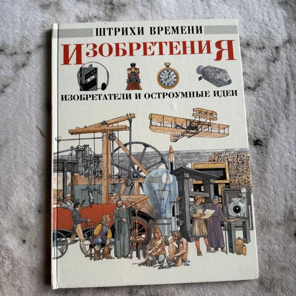 Изобретения. Изобретатели и остроумные идеи. Штрихи времени