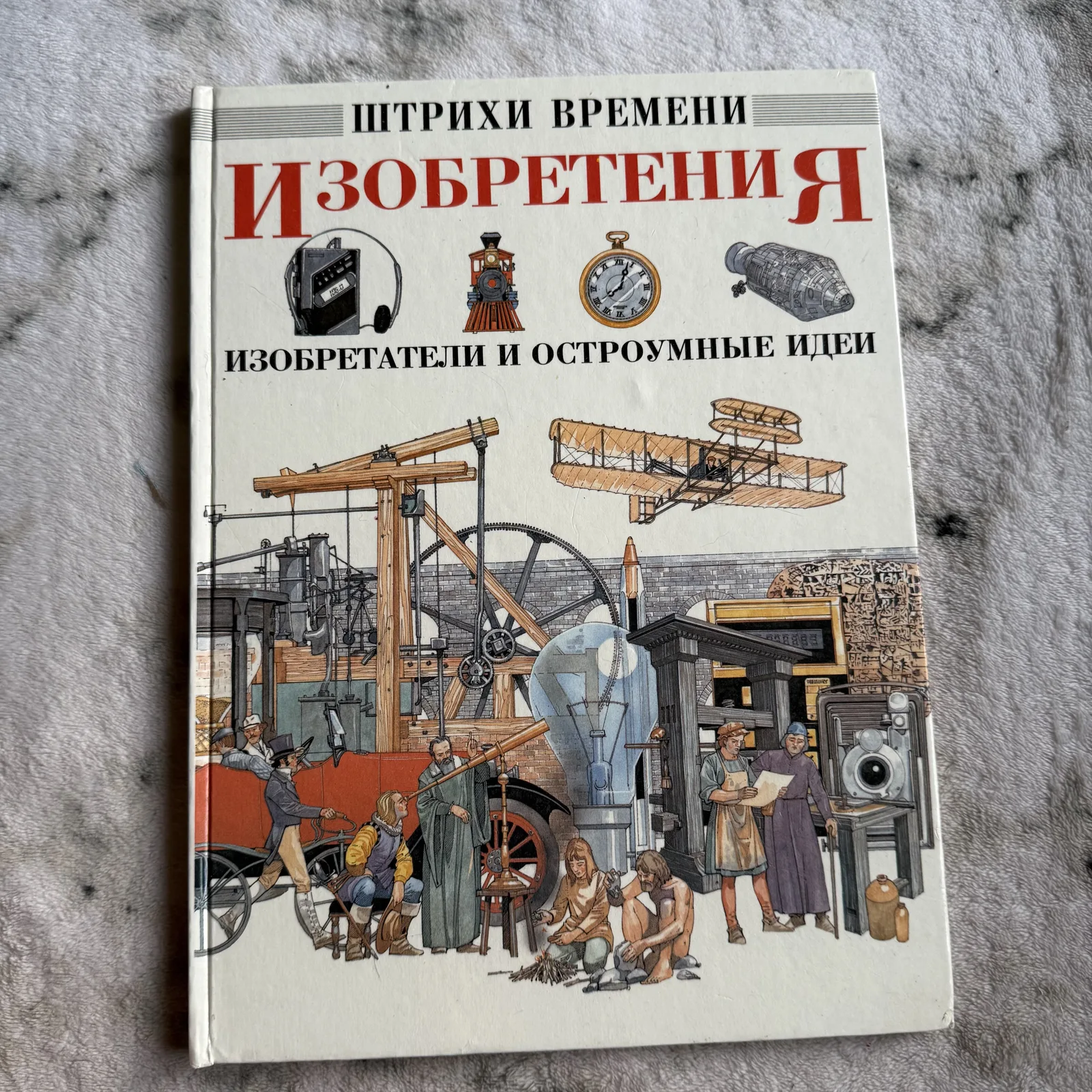 Изобретения. Изобретатели и остроумные идеи. Штрихи времени, фото 1