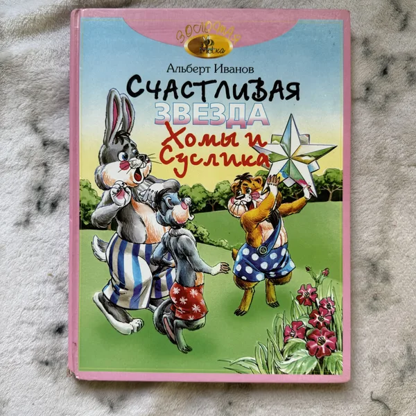СЧАСТЛИВАЯ ЗВЕЗДА Хомы и Суслика