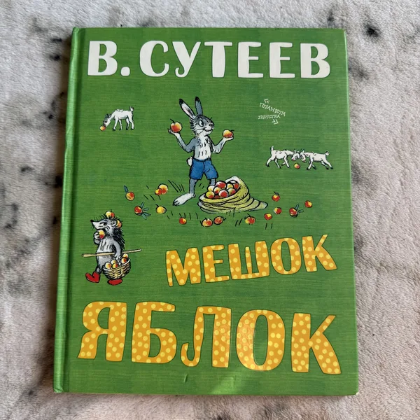 Мешок яблок
