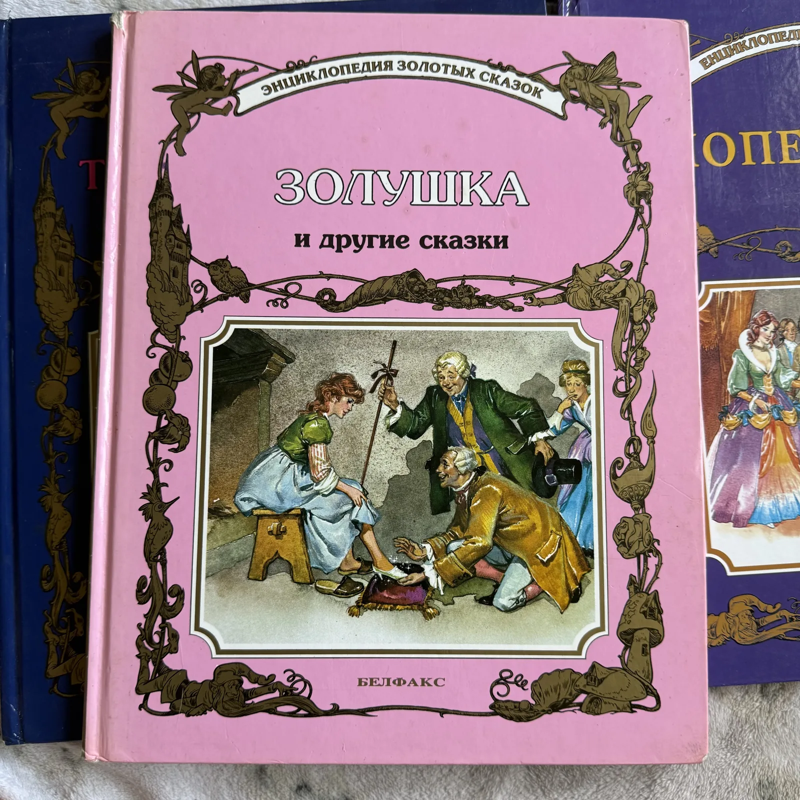 Золушка и другие сказки. Энциклопедия золотых сказок, фото 1