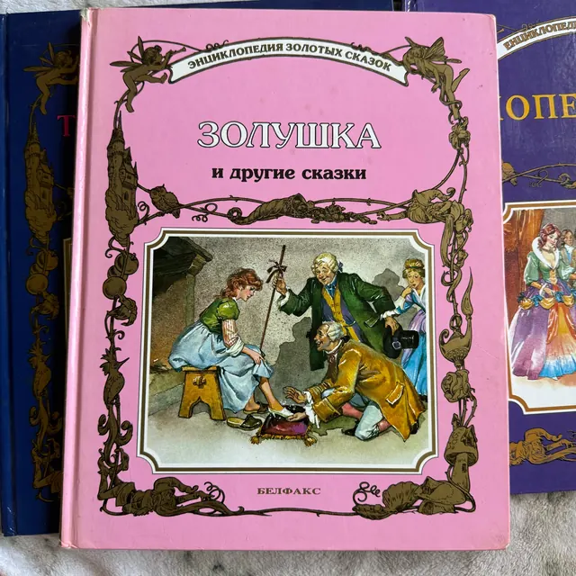 Золушка и другие сказки. Энциклопедия золотых сказок