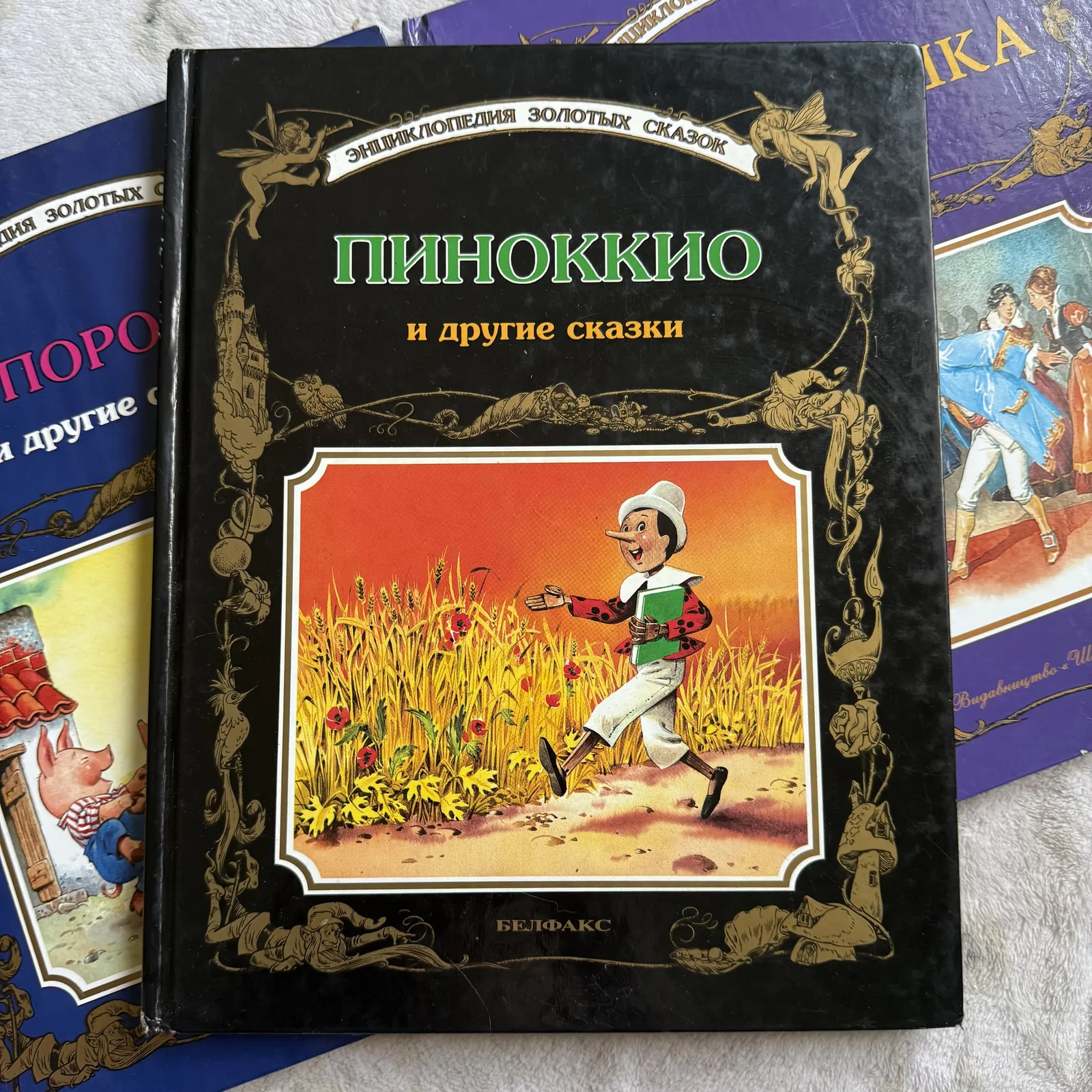Пиноккио и другие сказки. Энциклопедия золотых сказок, фото 1