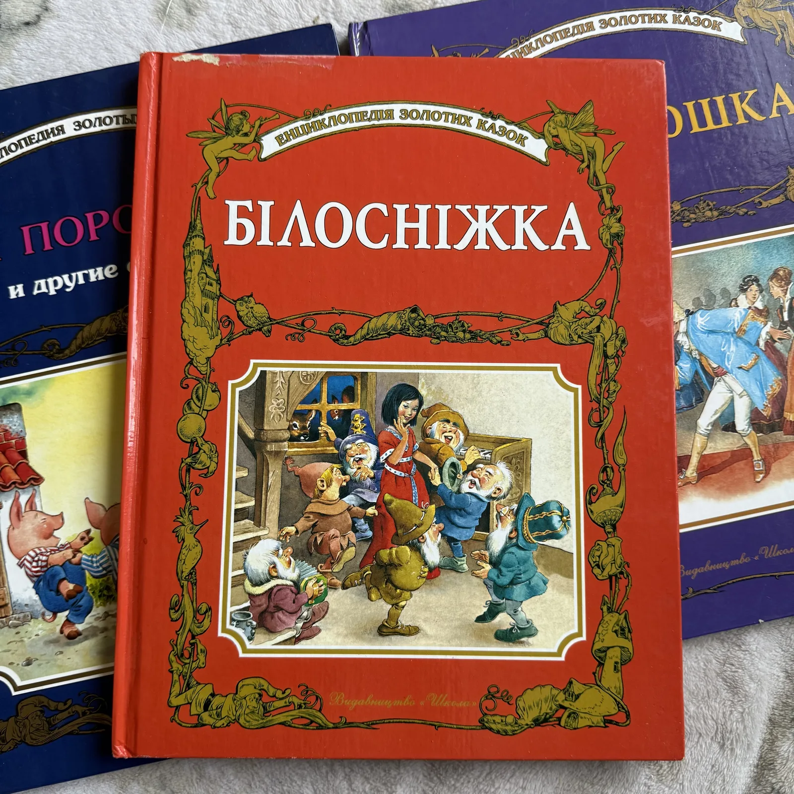 Білосніжка та інші казки. Енциклопедія золотих казок, фото 1