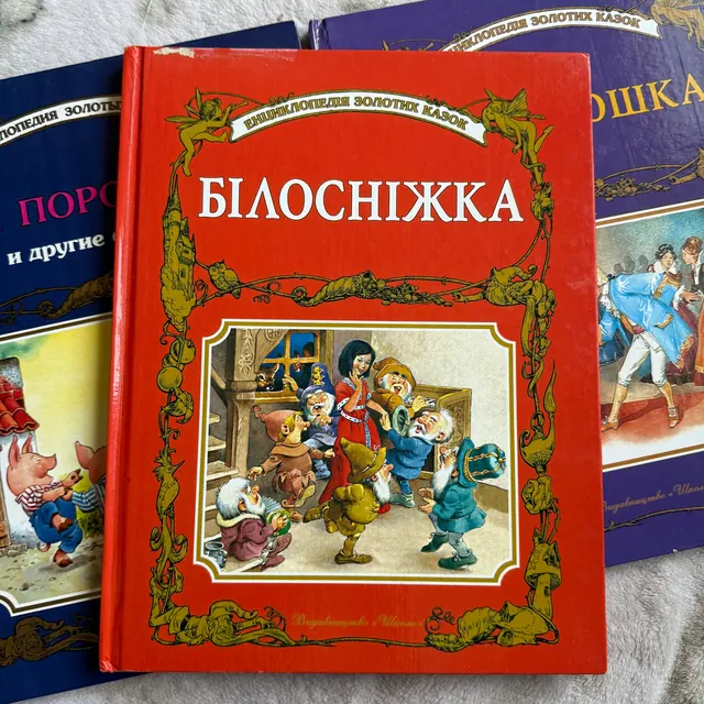 Білосніжка та інші казки. Енциклопедія золотих казок