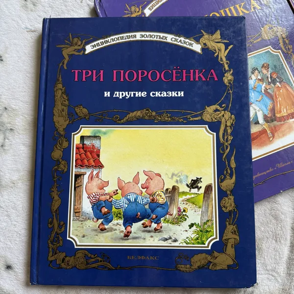 Три поросёнка и другие сказки. Энциклопедия золотых сказок