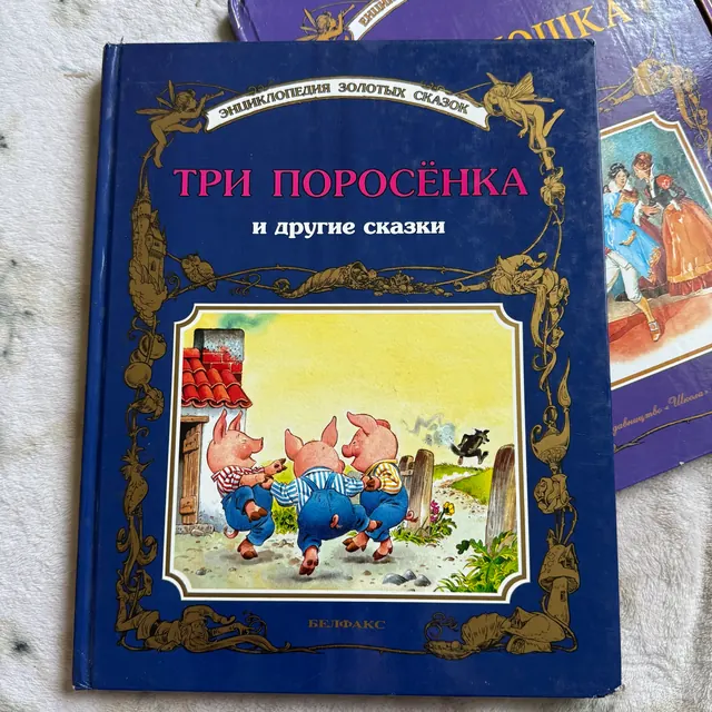 Три поросёнка и другие сказки. Энциклопедия золотых сказок