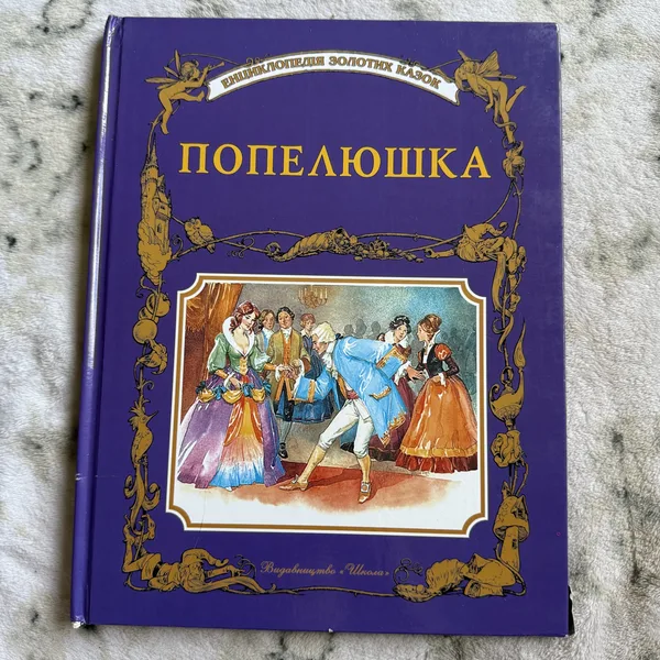 Попелюшка та інші казки. Енциклопедія золотих казок