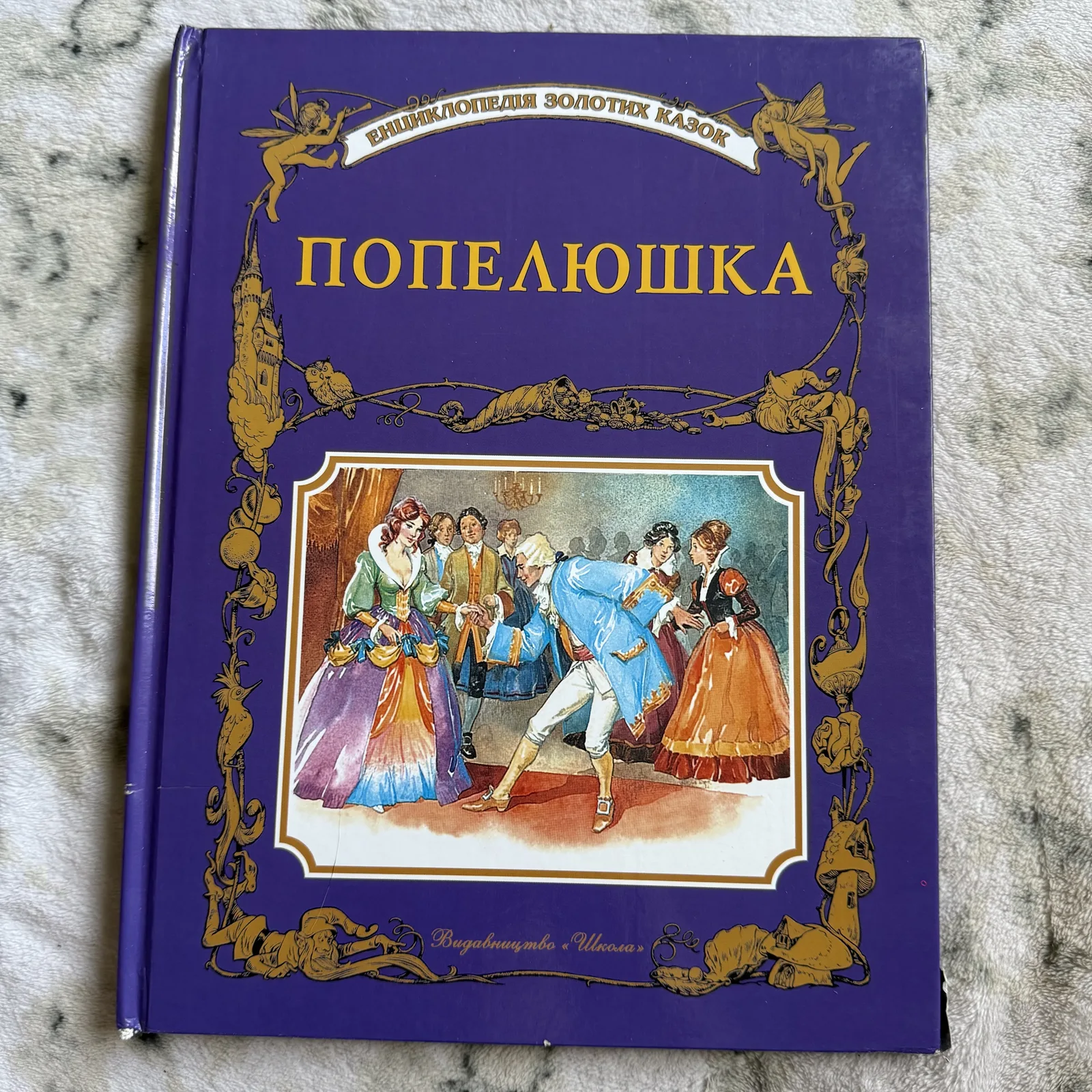 Попелюшка та інші казки. Енциклопедія золотих казок, фото 1