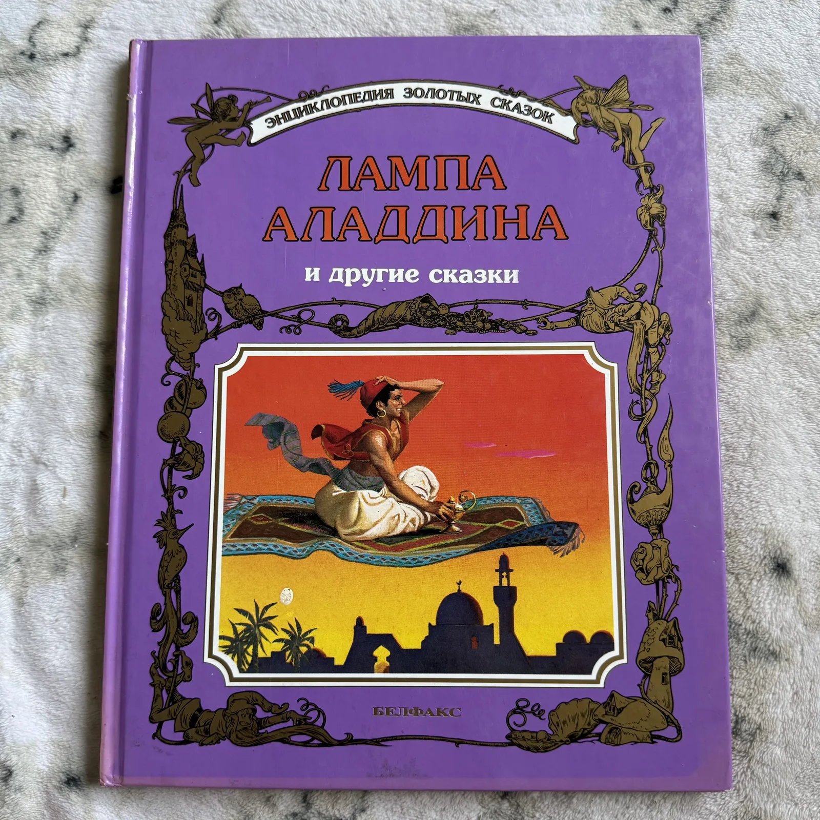 Лампа Аладдина и другие сказки. Энциклопедия золотых сказок, фото 1