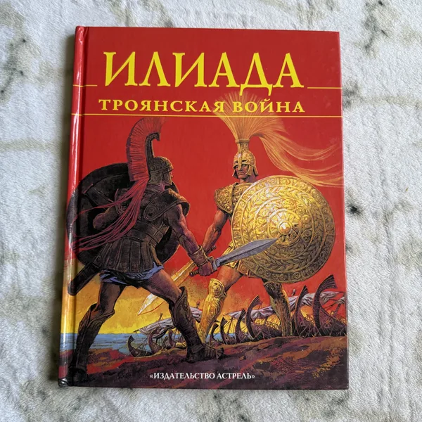 Илиада. Троянская война