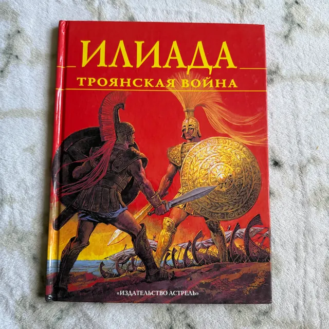 Илиада. Троянская война