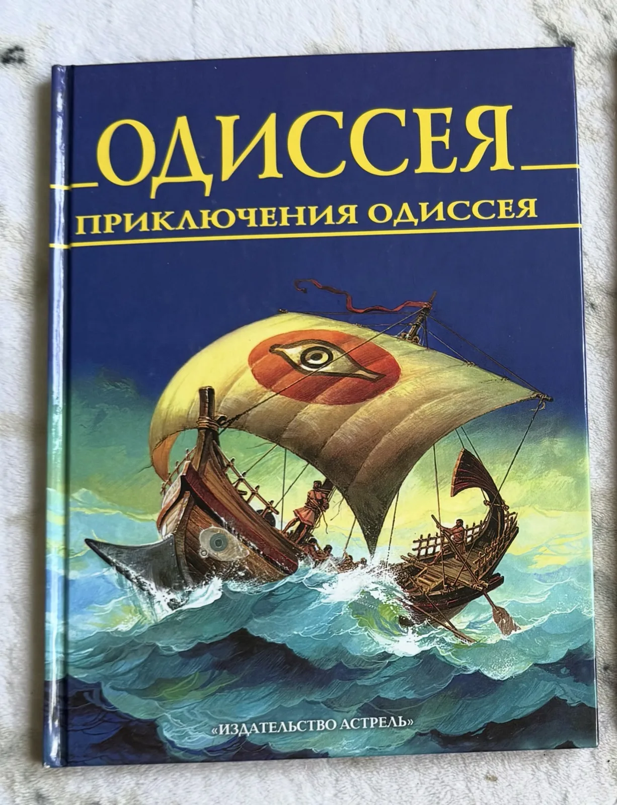 Одиссея. Приключения Одиссея, фото 1
