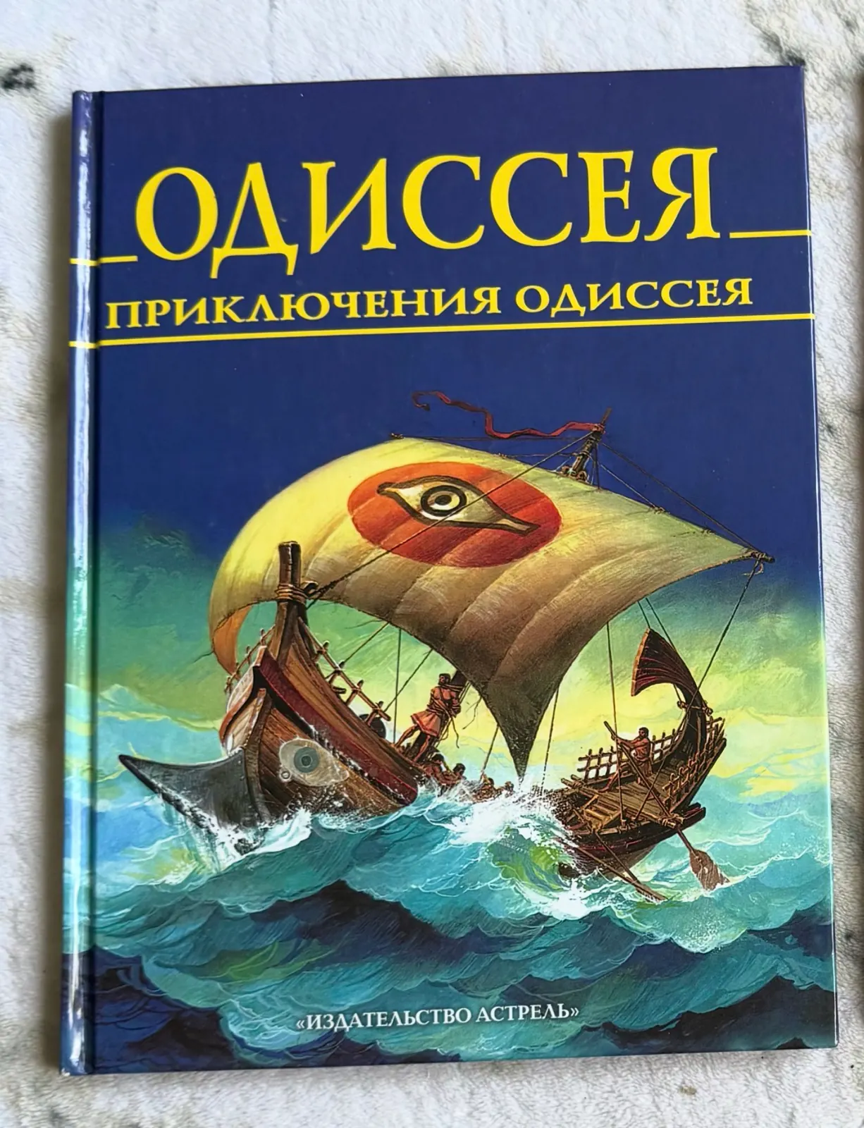 Одиссея. Приключения Одиссея, фото 1