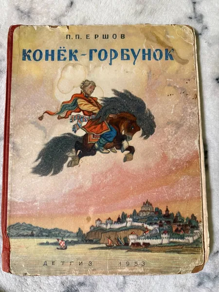 Конёк-Горбунок