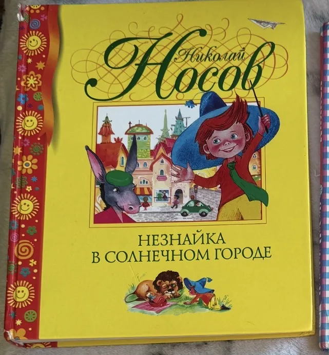 Незнайка в Солнечном городЕ, фото 1