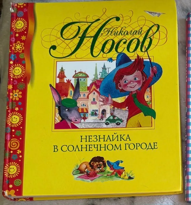 Незнайка в Солнечном городЕ, фото 1