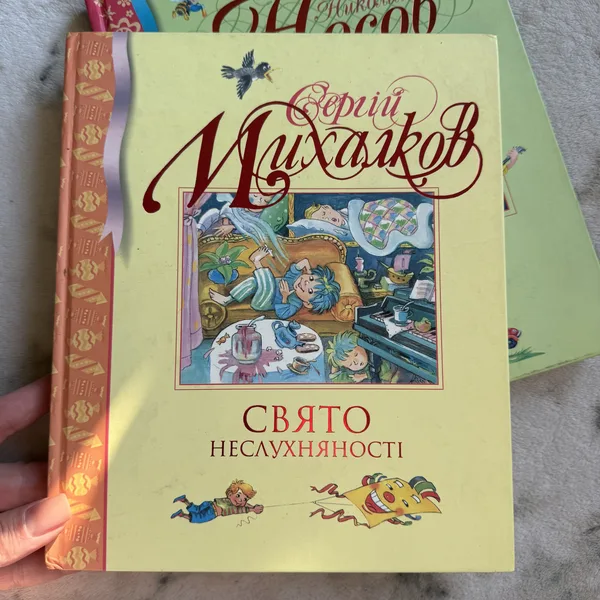 Свято неслухняності