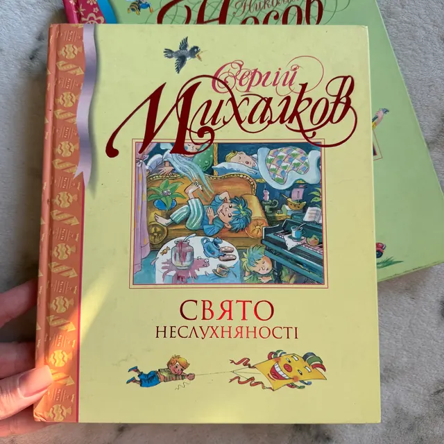 Свято неслухняності