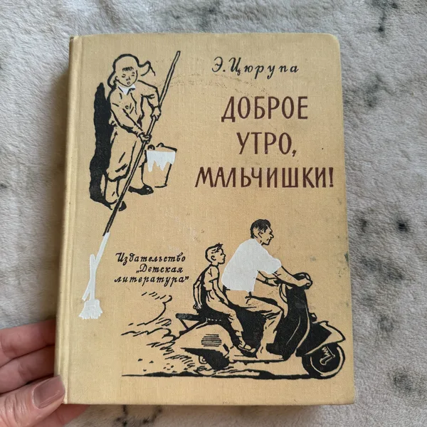 Доброе утро, мальчишки! Повести