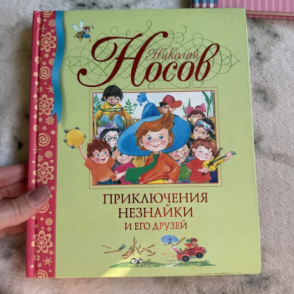 ПРИКЛЮЧЕНИЯ НЕЗНАЙКИ И ЕГО ДРУЗЕЙ