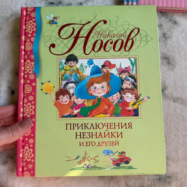 ПРИКЛЮЧЕНИЯ НЕЗНАЙКИ И ЕГО ДРУЗЕЙ