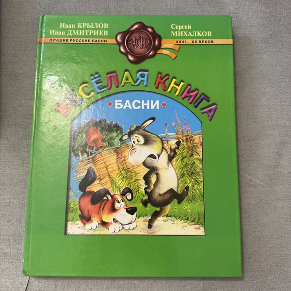 Басни. Весёлая книга