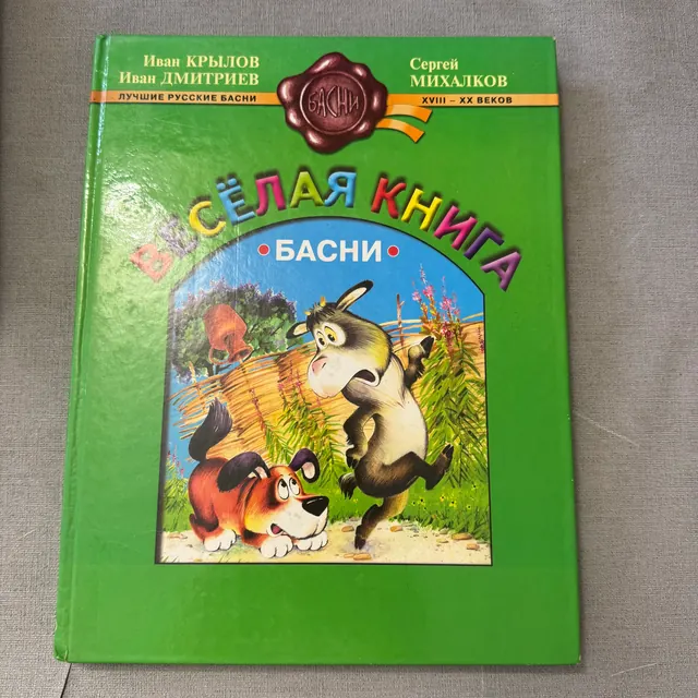 Басни. Весёлая книга