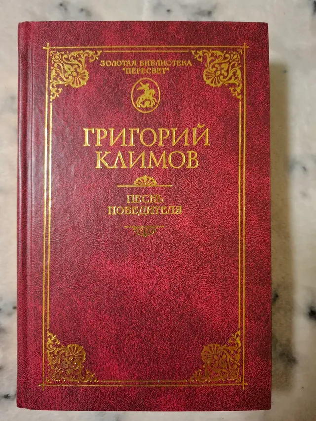 Песнь победителя