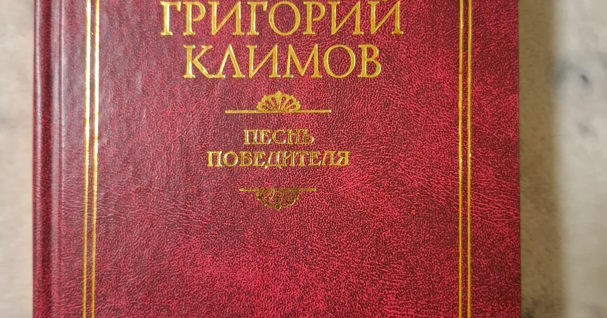 Песнь победителя, фото 1