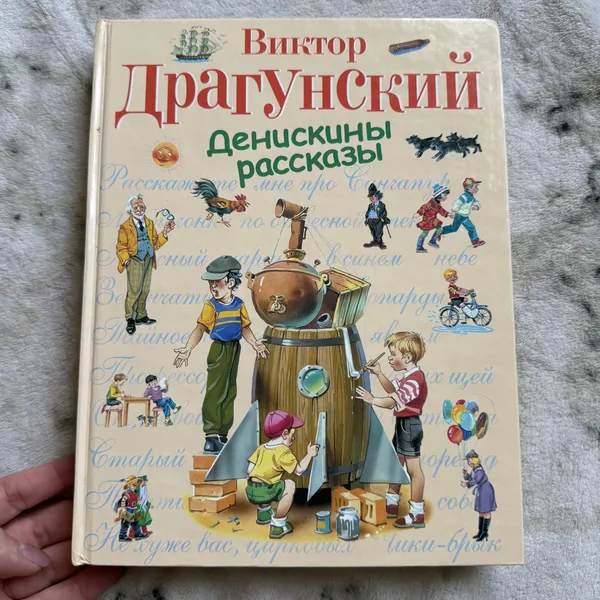 Денискины рассказы