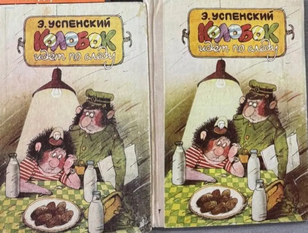 Колобок идёт по следу, 2 томи, фото 1