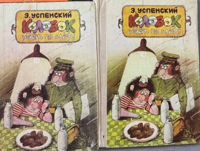 Колобок идёт по следу, 2 томи