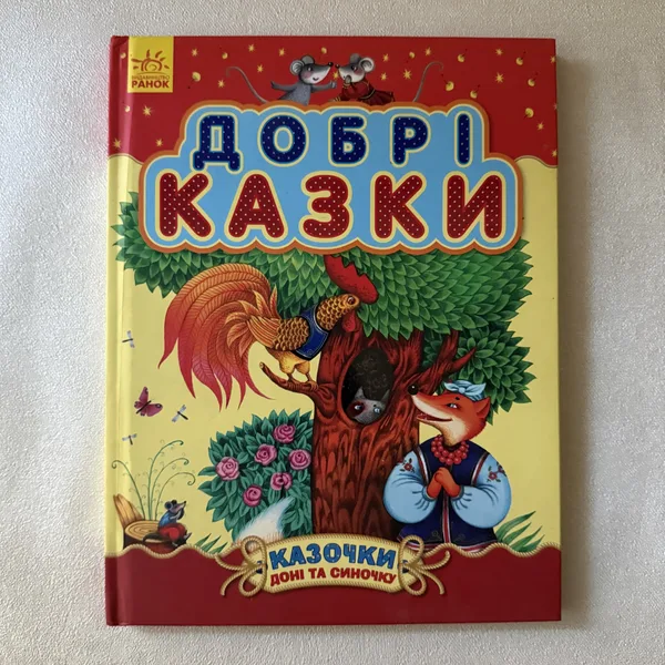 Добрі казки. Казочки доні та синочку