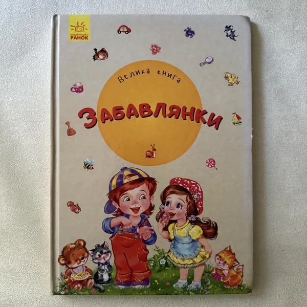 Забавлянки. Велика книга