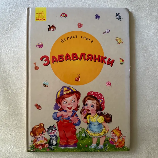 Забавлянки. Велика книга