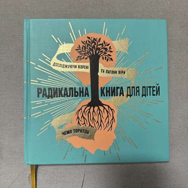 Радикальна книга для дітей