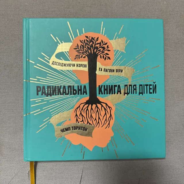 Радикальна книга для дітей