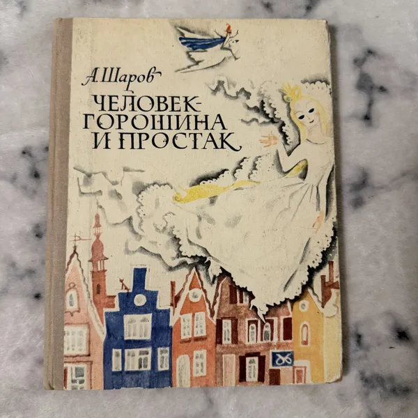 ЧЕЛОВЕК-ГОРОШИНА И ПРОСТАК