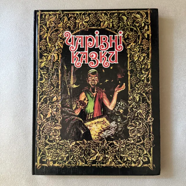 Чарівні казки