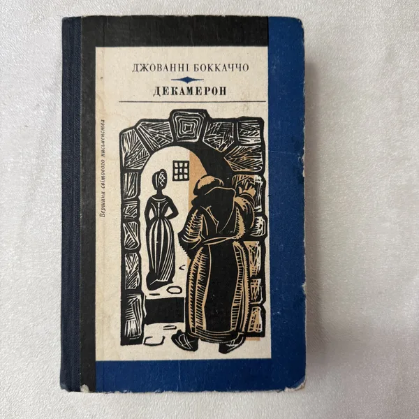 Декамерон. Том 55. Вершини світового письменства