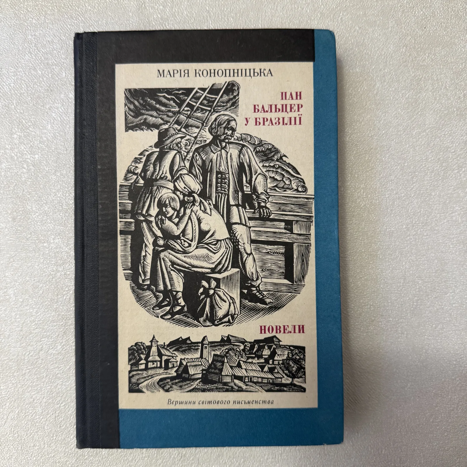 Пан Бальцер у Бразилії. Новели. Том 18. Вершини світового письменства, фото 1
