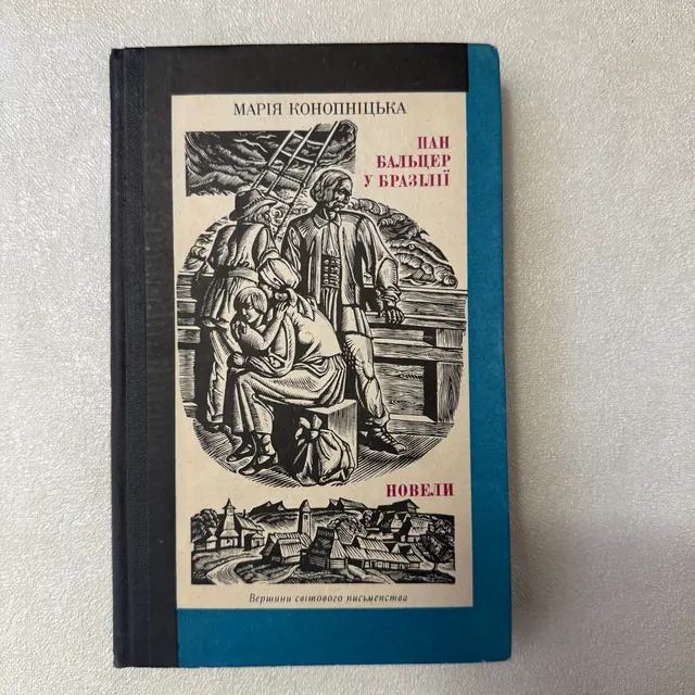 Пан Бальцер у Бразилії. Новели. Том 18. Вершини світового письменства